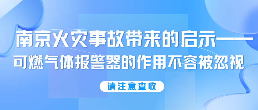 南京火災(zāi)事故帶來(lái)的啟示——可燃?xì)怏w報(bào)警器的作用不容被忽視